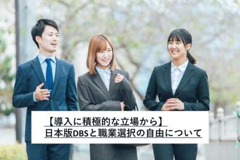 【導入に積極的な立場から】日本版DBSと職業選択の自由について