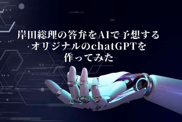 岸田総理の答弁をAIで予想するオリジナルのchatGPTを作ってみた