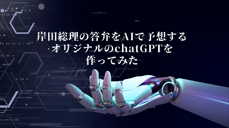 岸田総理の答弁をAIで予想するオリジナルのchatGPTを作ってみた