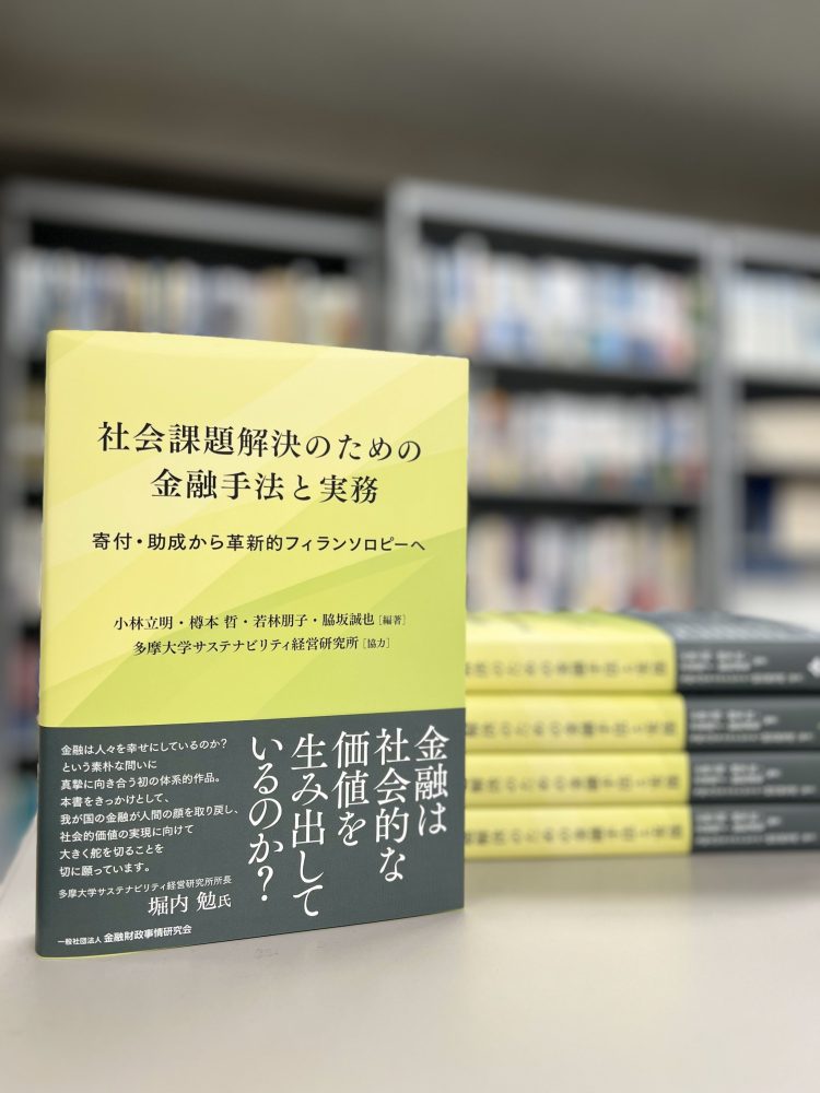 新刊紹介『社会課題解決のための金融手法と実務～寄付・助成から革新的フィランソロピーへ』