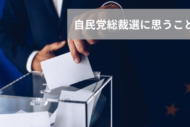 自民党総裁選に思うこと