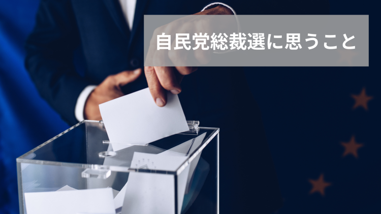 自民党総裁選に思うこと