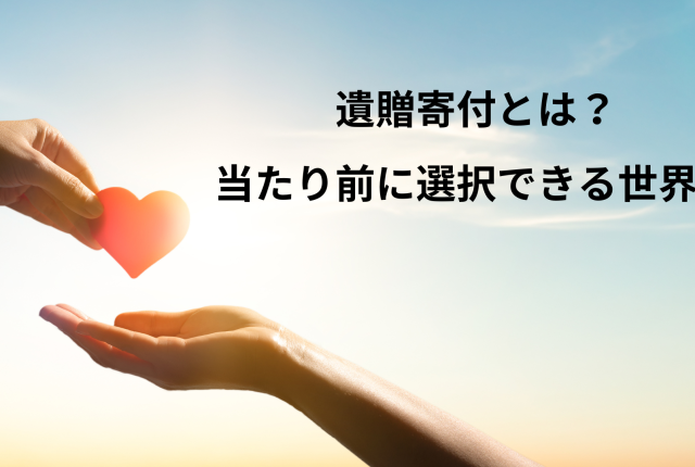 遺贈寄付の価値や可能性について考える「遺贈寄付ウィーク」