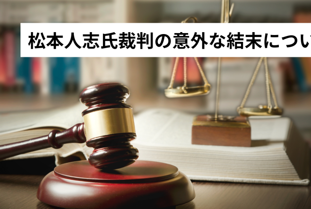 松本人志氏裁判の意外な結末について