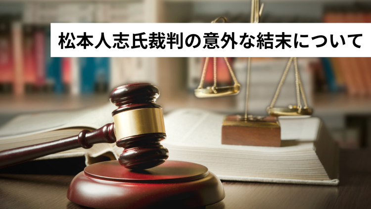 松本人志氏裁判の意外な結末について