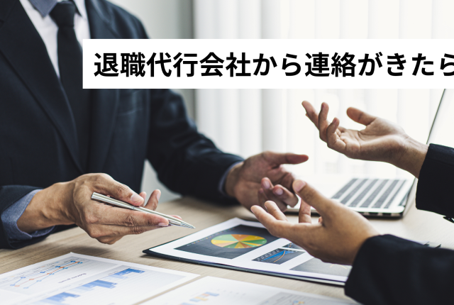 退職代行会社から連絡がきたら…