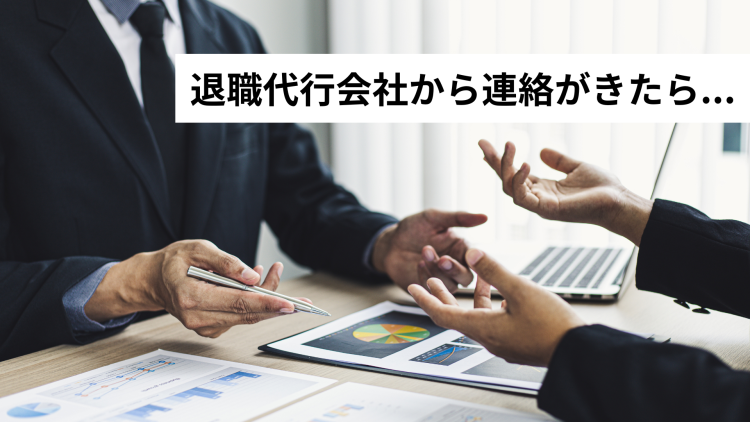 退職代行会社から連絡がきたら…