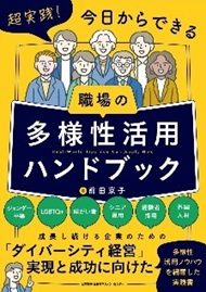 超実践！今日からできる職場の多様性活用ハンドブック