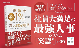 離職率１％の会社が編み出した超人材定着術