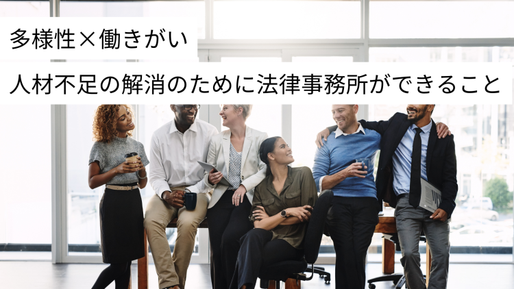 【多様性×働きがい】人材不足解消のために法律事務所ができること