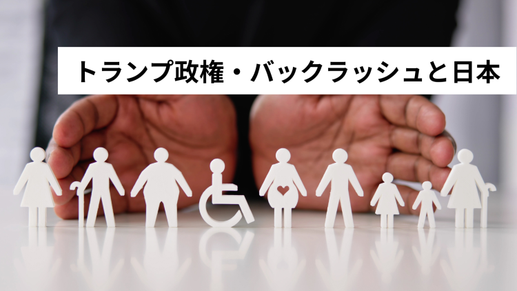 トランプ政権・バックラッシュと日本