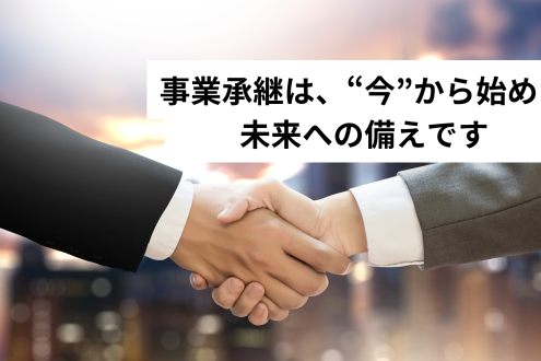 「まだ早い」と思っていませんか？――事業承継は、“今”から始める未来への備えです
