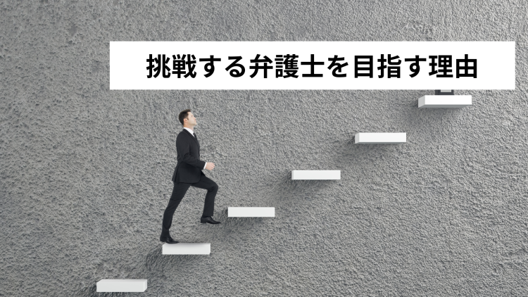 なぜ稲田は「挑戦する弁護士」を目指すのか