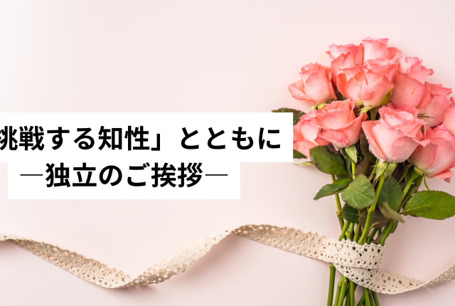 「挑戦する知性」とともに　―　独立のご挨拶
