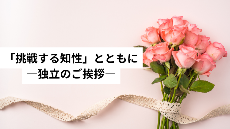 「挑戦する知性」とともに　―　独立のご挨拶
