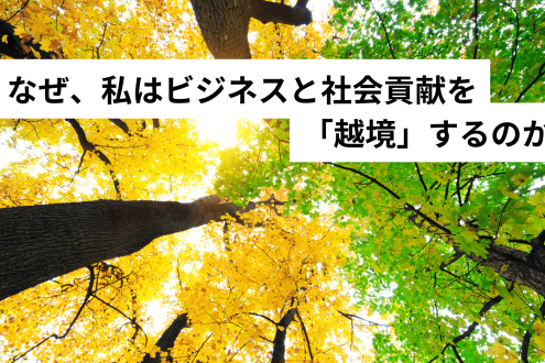 なぜ、私はビジネスと社会貢献を「越境」するのか？ ミンツバーグの言葉が導く、変革への視点