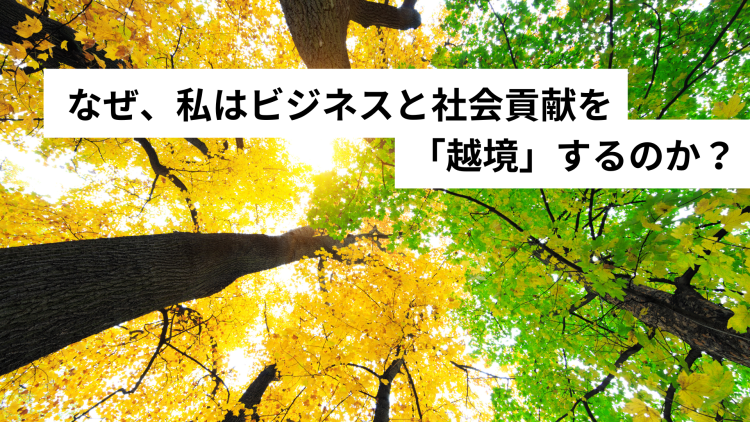 なぜ、私はビジネスと社会貢献を「越境」するのか? ミンツバーグの言葉が導く、変革への視点