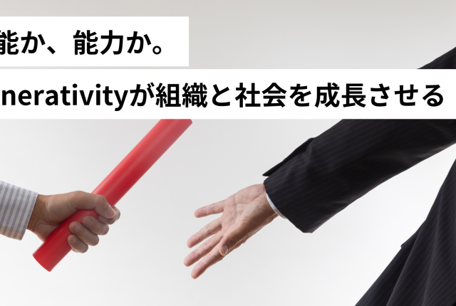 本能か、能力か。Generativityが組織と社会を成長させる