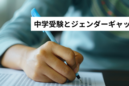 中学受験とジェンダーギャップ