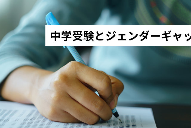 中学受験とジェンダーギャップ