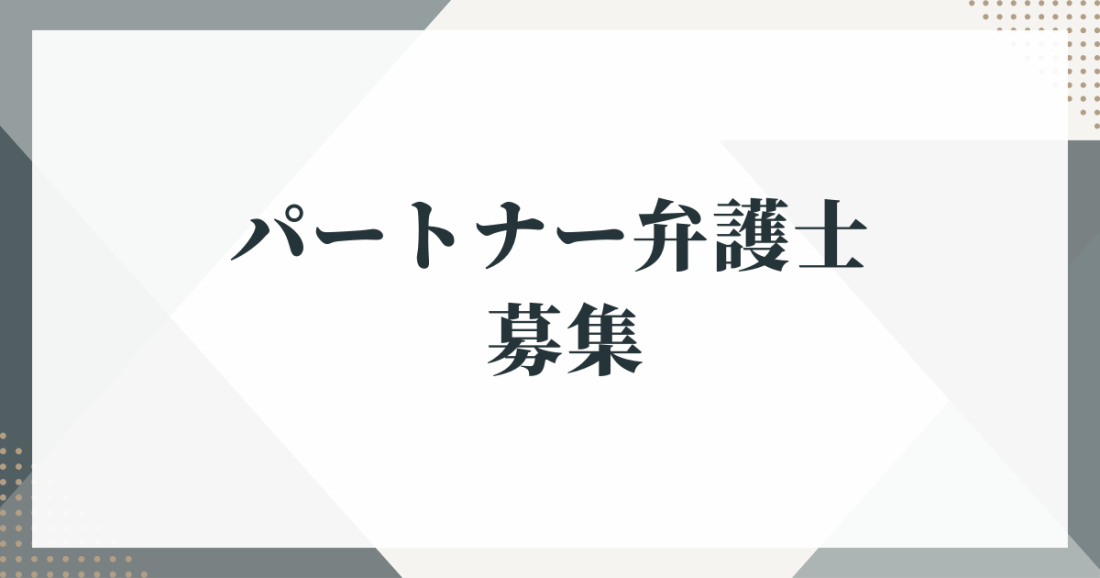 パートナー弁護士募集