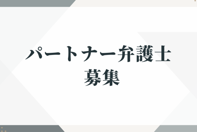 パートナー弁護士募集