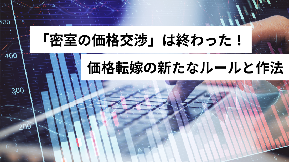 「密室の価格交渉」は終わった！価格転嫁の新たなルールと作法
