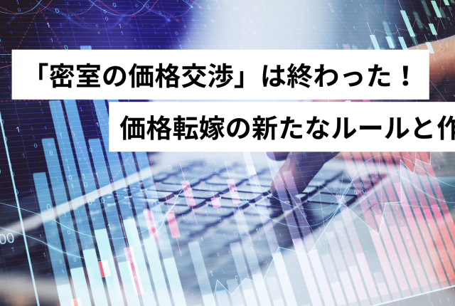 「密室の価格交渉」は終わった！価格転嫁の新たなルールと作法