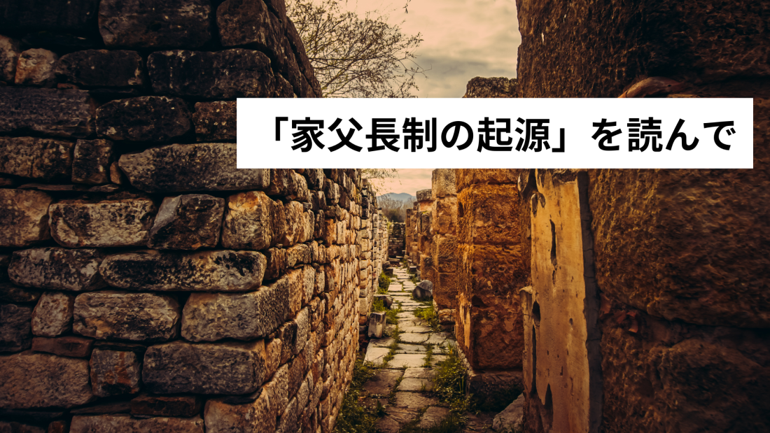 「家父長制の起源」を読んで