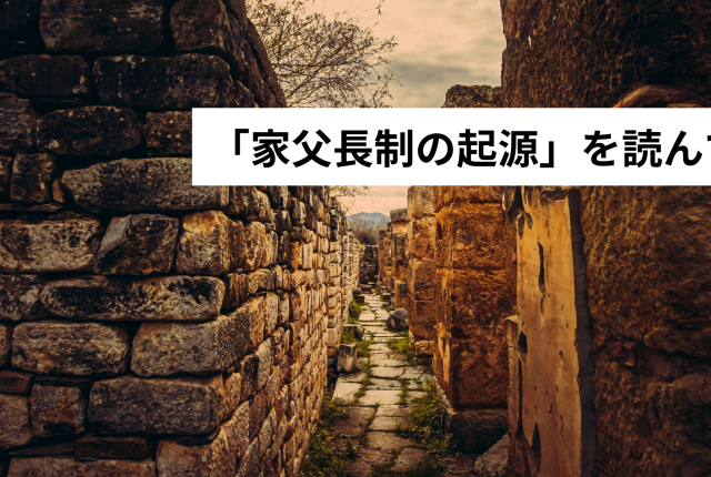 「家父長制の起源」を読んで
