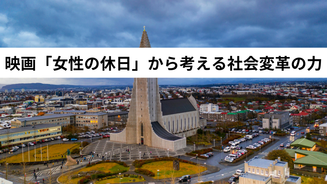 アイスランドの映画『女性の休日』から考える社会変革の力