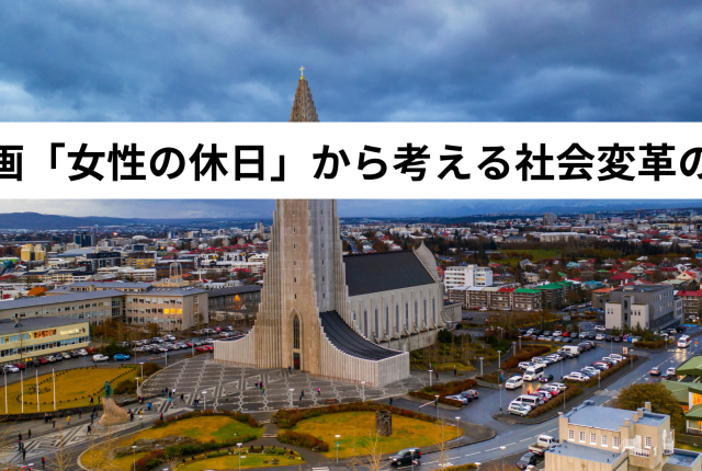 アイスランドの映画『女性の休日』から考える社会変革の力