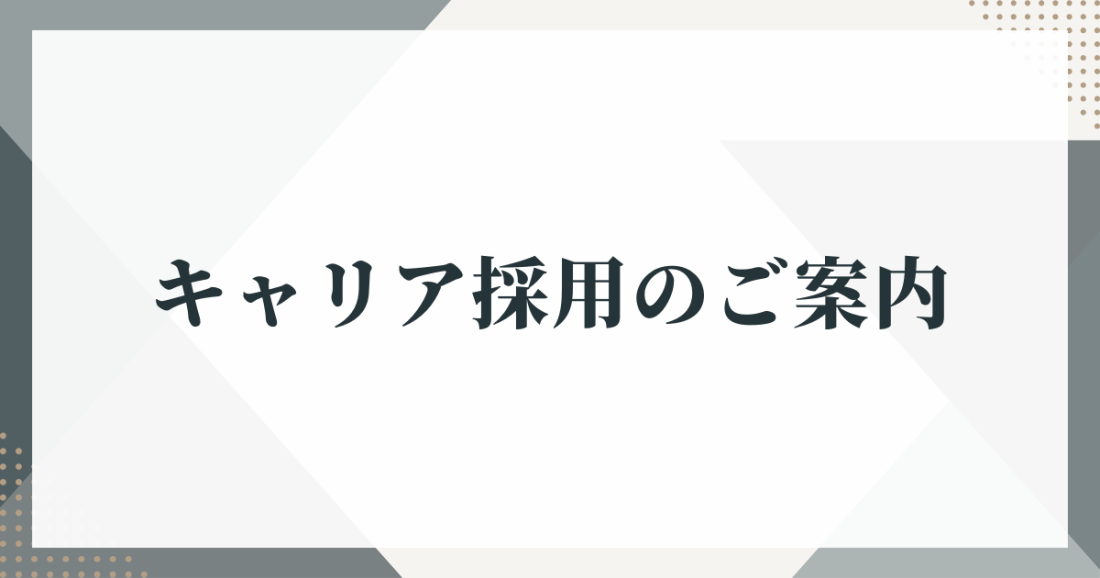 キャリア採用のご案内