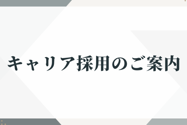 キャリア採用のご案内