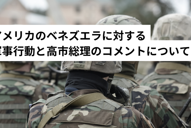 アメリカのベネズエラに対する軍事行動と高市総理のコメントについて