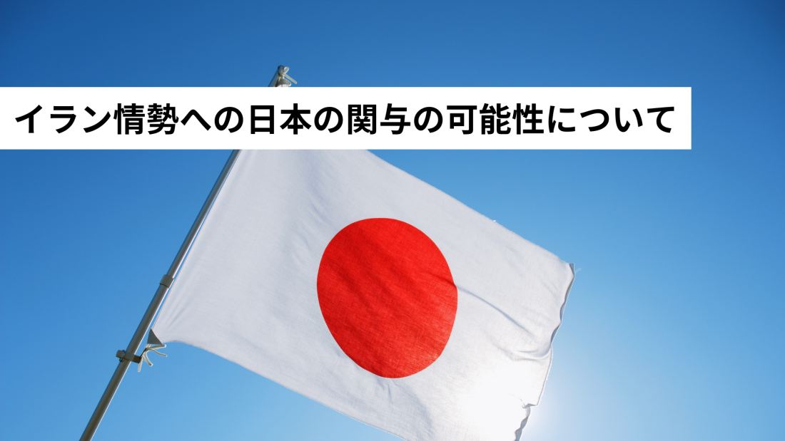 イラン情勢への日本の関与の可能性について　