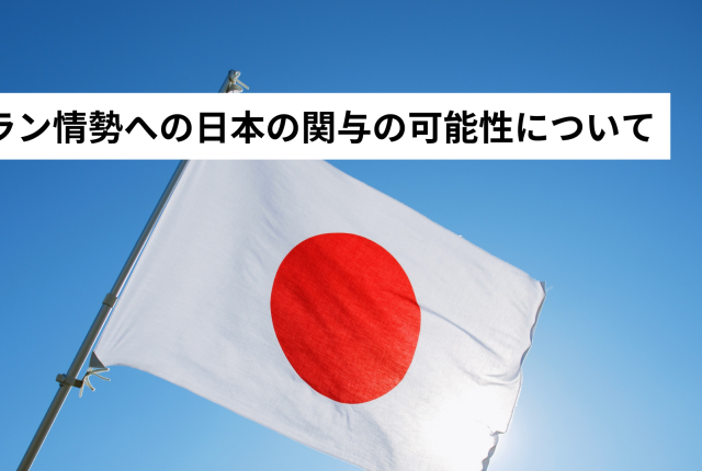 イラン情勢への日本の関与の可能性について　