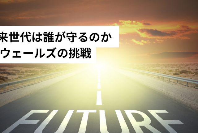 未来世代は誰が守るのか ― ウェールズの挑戦